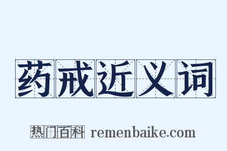 药戒近义词是什么意思的图片